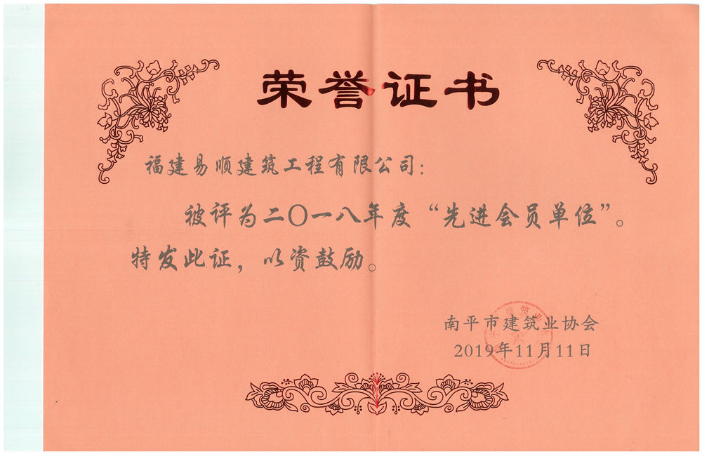 南平市建筑業(yè)協(xié)會(huì)授予福建易順建筑工程有限公司2018年度“先進(jìn)會(huì)員單位”的榮譽(yù)稱號