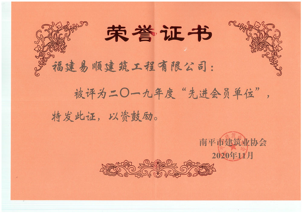 南平市建筑業(yè)協(xié)會(huì)授予福建易順建筑工程有限公司2019年度“先進(jìn)會(huì)員單位”的榮譽(yù)稱號